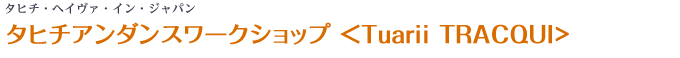 タヒチアンダンスワークショップ<Tuarii TRACQUI>
