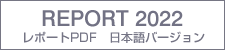 レポートPDF 日本語