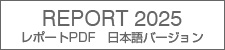 レポートPDF 日本語