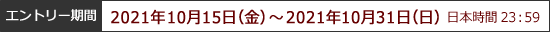 エントリー期間:2021年10月15日(金)~2021年10月31日(日)