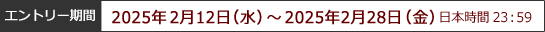 エントリー期間：2022年3月10日（木）～2022年3月25日（金）日本時間23:59